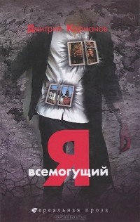 Дмитрий Карманов - Я всемогущий