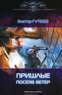 Виктор Гутеев - Пришлые. Посеяв ветер