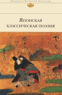сборник - Японская классическая поэзия
