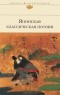 сборник - Японская классическая поэзия