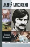 Виктор Филимонов - Андрей Тарковский