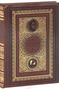 Алексей Давтян - Исторические анекдоты (эксклюзивное подарочное издание)