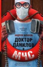 Андрей Шляхов - Доктор Данилов в МЧС