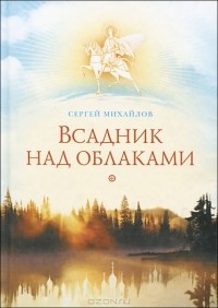 Михайлов С. - Всадник над облаками