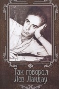 Так говорил Лев Ландау