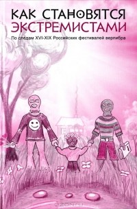 Д. Кузьмин - Как становятся экстремистами. По следам ХVI-XIX Российских фестивалей верлибра