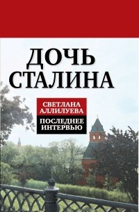 Светлана Аллилуева - Дочь Сталина. Последнее интервью