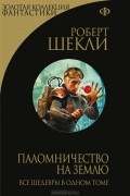 Роберт Шекли - Паломничество на Землю (сборник)