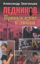 Александр Звягинцев - Принуждение к любви