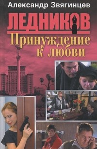 Принуждение к любви