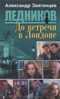 Александр Звягинцев - До встречи в Лондоне