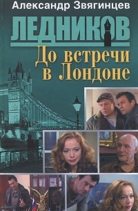 До встречи в Лондоне