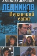 Александр Звягинцев - Испанский сапог
