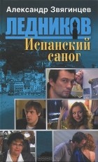 Александр Звягинцев - Испанский сапог