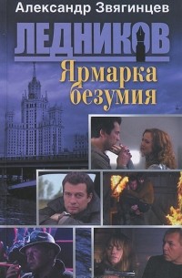 Ярмарка безумия