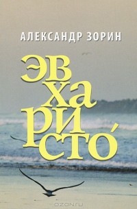 Александр Зорин - Эвхаристо