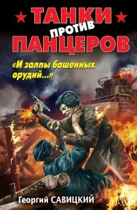 Георгий Савицкий - Танки против панцеров. «И залпы башенных орудий…»