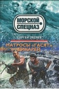 Сергей Зверев - Матросы "гасят" дикарей