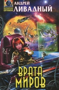 Врата Миров