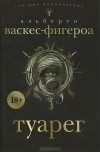 Альберто Васкес-Фигероа - Туарег