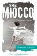 Гийом Мюссо - Бумажная девушка