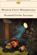 Великий Гэтсби. Рассказы