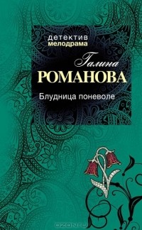 Галина Владимировна Романова - Блудница поневоле