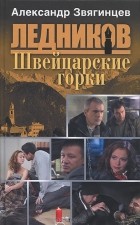 Александр Звягинцев - Швейцарские горки