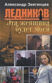 Александр Звягинцев - Эта женщина будет моей