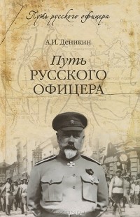 А. И. Деникин - Путь русского офицера
