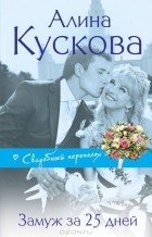 Алина Кускова - Замуж за 25 дней