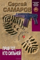 Сергей Самаров - Прав тот, кто сильней