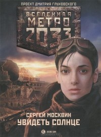 Сергей Москвин - Метро 2033. Увидеть солнце
