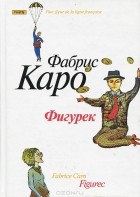 Фабрис Каро - Фигурек