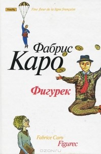 Фабрис Каро - Фигурек