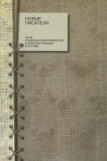 Евгения Коробкова - Новые писатели
