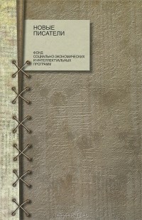 Евгения Коробкова - Новые писатели