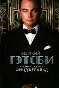 Великий Гэтсби
