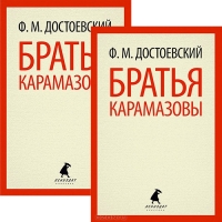 Ф. М. Достоевский - Братья Карамазовы. Часть 1-4 (комплект из 2 книг)