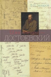 Владимир Захаров - Имя автора - Достоевский