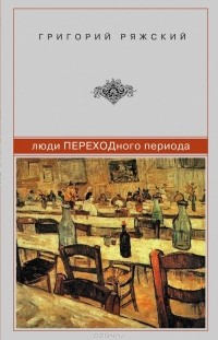 Григорий Ряжский - Люди ПЕРЕХОДного периода