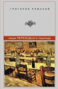Григорий Ряжский - Люди ПЕРЕХОДного периода