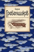Борис Гребенщиков - Великие поэты мира