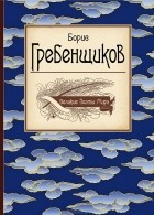 Борис Гребенщиков - Великие поэты мира