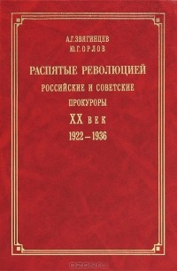  - Распятые революцией. Российские и советские прокуроры. XX век. 1922-1936