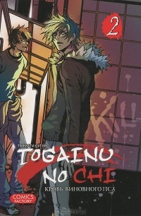 Тяямати Сугуро - Togainu no chi / Кровь виновного пса. Том 2