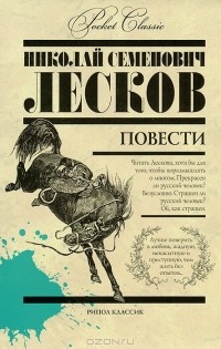 Н. С. Лесков - Н. С. Лесков. Повести (сборник)