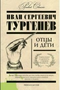 Иван Тургенев - Отцы и дети