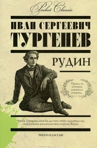 Иван Тургенев - Рудин