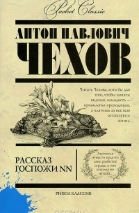 Антон Чехов - Рассказ госпожи NN (сборник)
